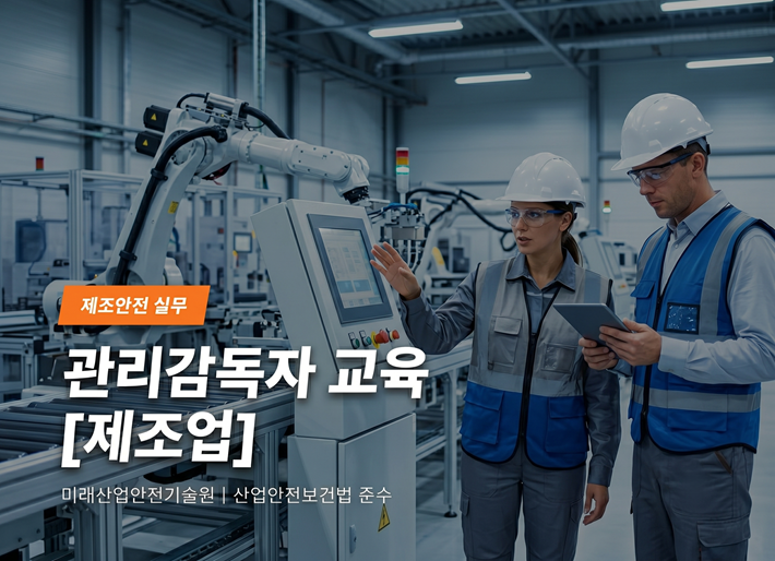 관리감독자[제조업] 교육 7월 1~2일