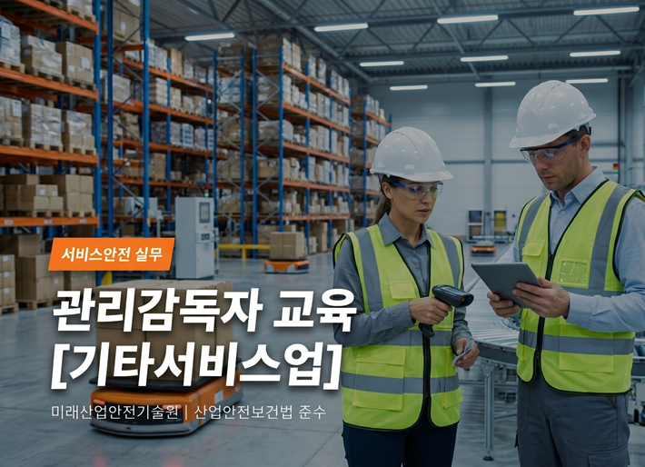 관리감독자[기타서비스업] 교육 7월 1~2일
